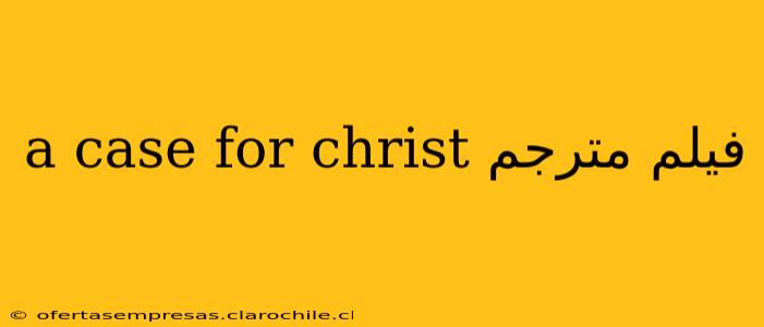 a case for christ فيلم مترجم