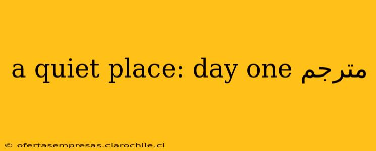 a quiet place: day one مترجم
