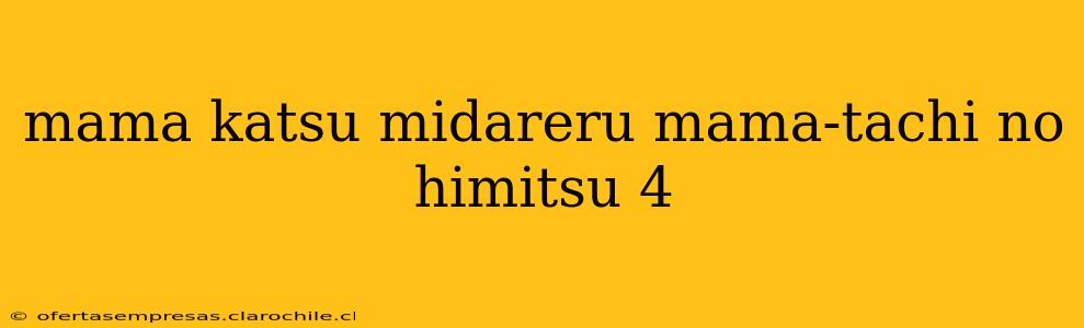 mama katsu midareru mama-tachi no himitsu 4