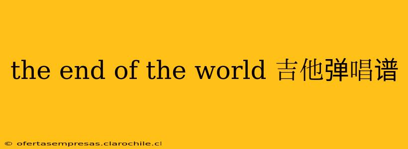 the end of the world 吉他弹唱谱