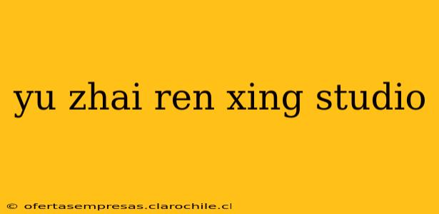yu zhai ren xing studio